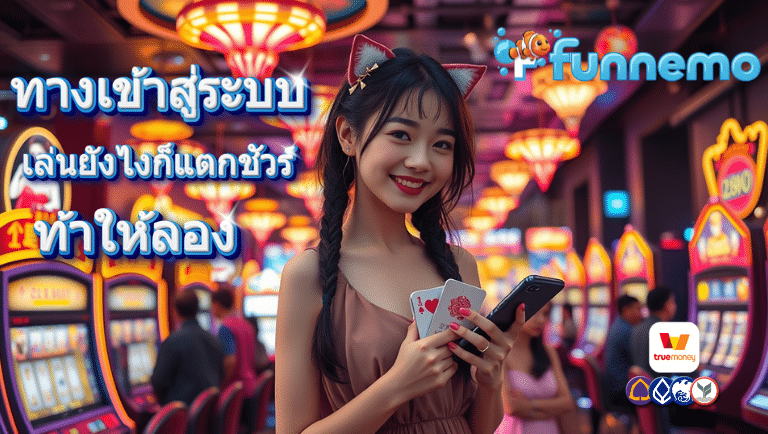 funnemo ทางเข้าสู่ระบบ