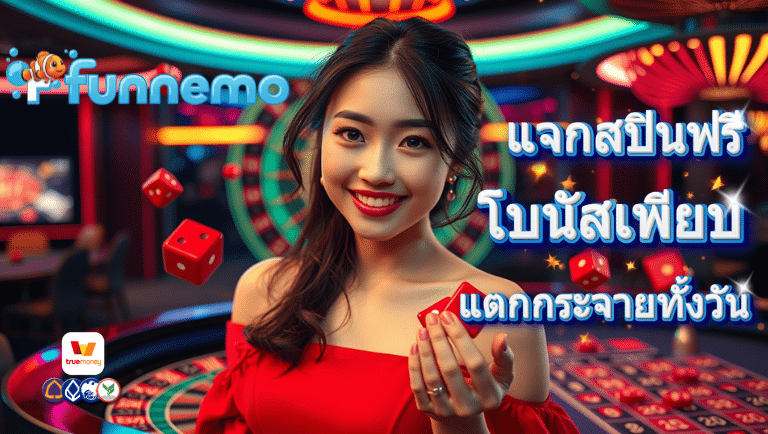 funnemo โปรโมชั่น